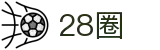 28圈-28圈 (NG)大舞台，有梦你就来